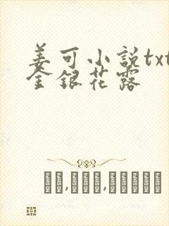 姜可小说txt金银花露