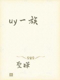uy一族封面