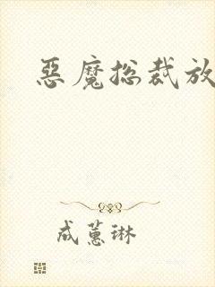 恶魔总裁放了我