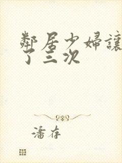 邻居少妇让我爽了三次封面