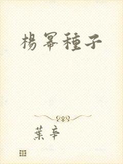 杨幂种子