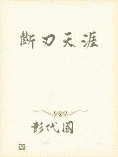 断刃天涯