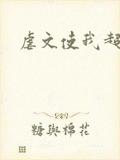 虐文使我超强
