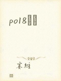 po18С˵