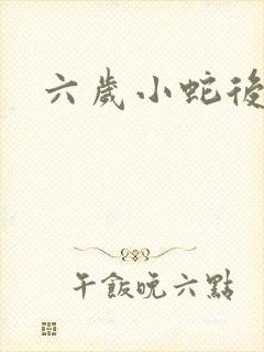 六岁小蛇后