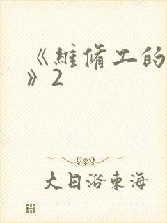《维修工的绝遇》2