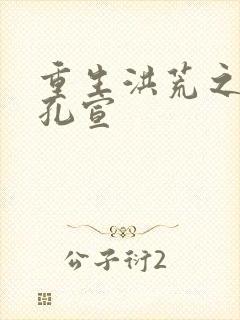 重生洪荒之逍遥孔宣