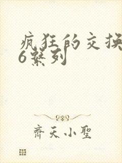 疯狂的交换1一6系列封面