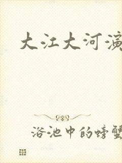 大江大河演员表