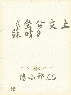 《坐公交上班的苏晴》