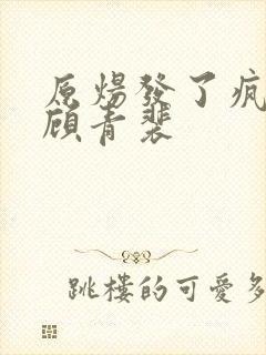 原炀发了疯的顶顾青裴