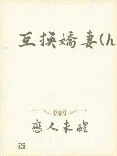 互换娇妻(h)