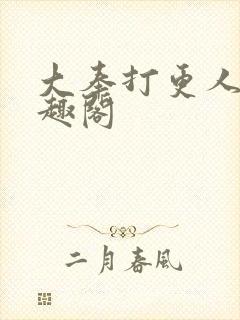 大奉打更人 笔趣阁封面