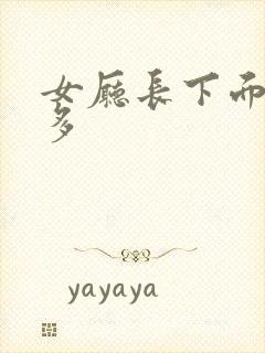 女厅长下面水真多