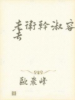 老卫干淑容晕过去