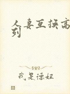 人妻互换高h系列