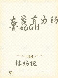 太医有力的撞着贵妃GH