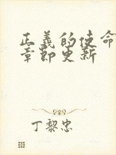 正义的使命最新章节更新