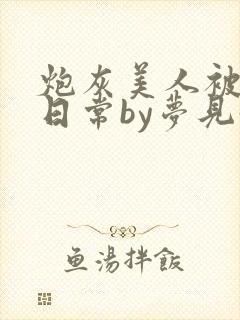 炮灰美人被浇灌日常by梦见好封面