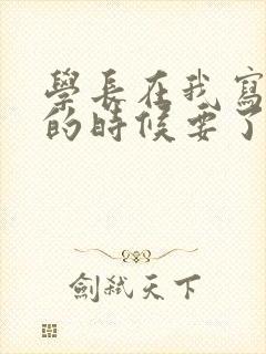 学长在我写作业的时候要了我