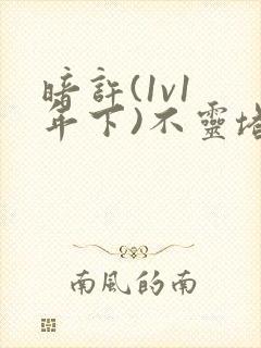 暗许(1v1 年下)不灵塔