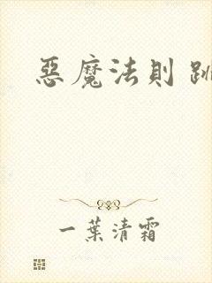 恶魔法则 跳舞封面