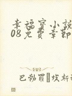 幸福宝小说8008免费章节排行