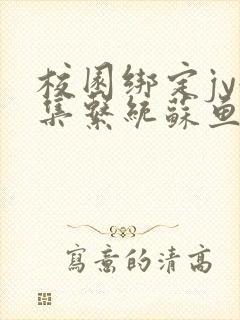 校园绑定jy收集系统苏鱼