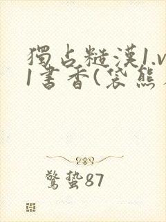 独占糙汉1.v1书香(袋熊布丁)