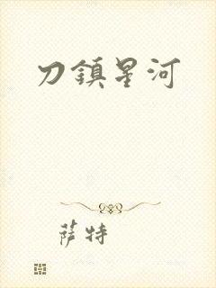 刀镇星河封面