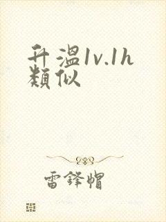 升温1v.1h类似封面