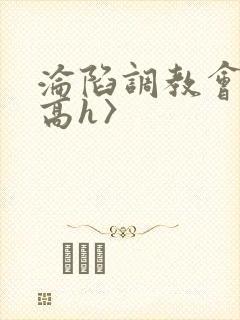 沦陷调教会所〈高h〉封面