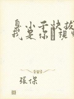 臭小子快拔出来我是你嫲视频封面