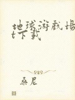 地球游戏场txt下载封面