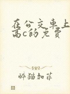 在公交车上弄到高c的免费封面