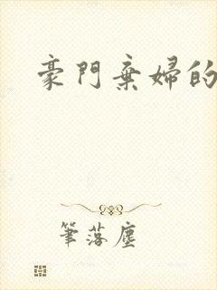 豪门弃妇的春天