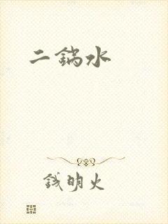 二锅水