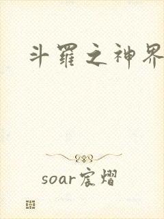 斗罗之神界青楼