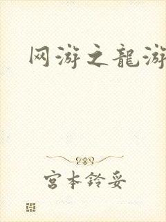 网游之龙游天下
