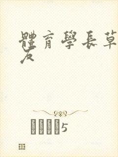 体育学长草了室友