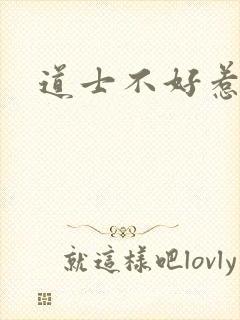 道士不好惹封面