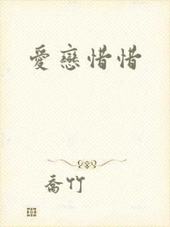 爱恋惜惜