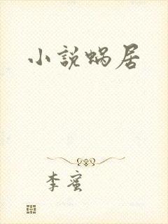 小说蜗居