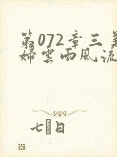 第072章三美妇云雨风流封面