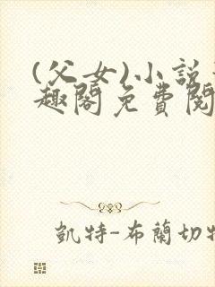 (父女)小说笔趣阁免费阅读