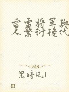 雷电将军与丘丘人繁衍后代封面