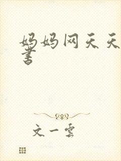 妈妈网天天读好书