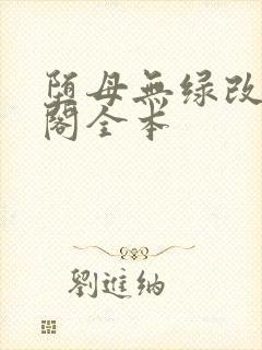 堕母无绿改笔趣阁全本