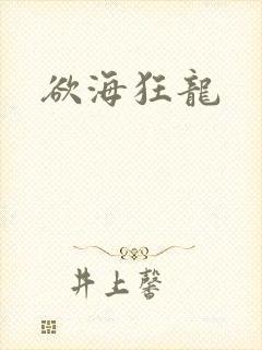 欲海狂龙