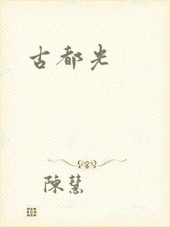 古都光